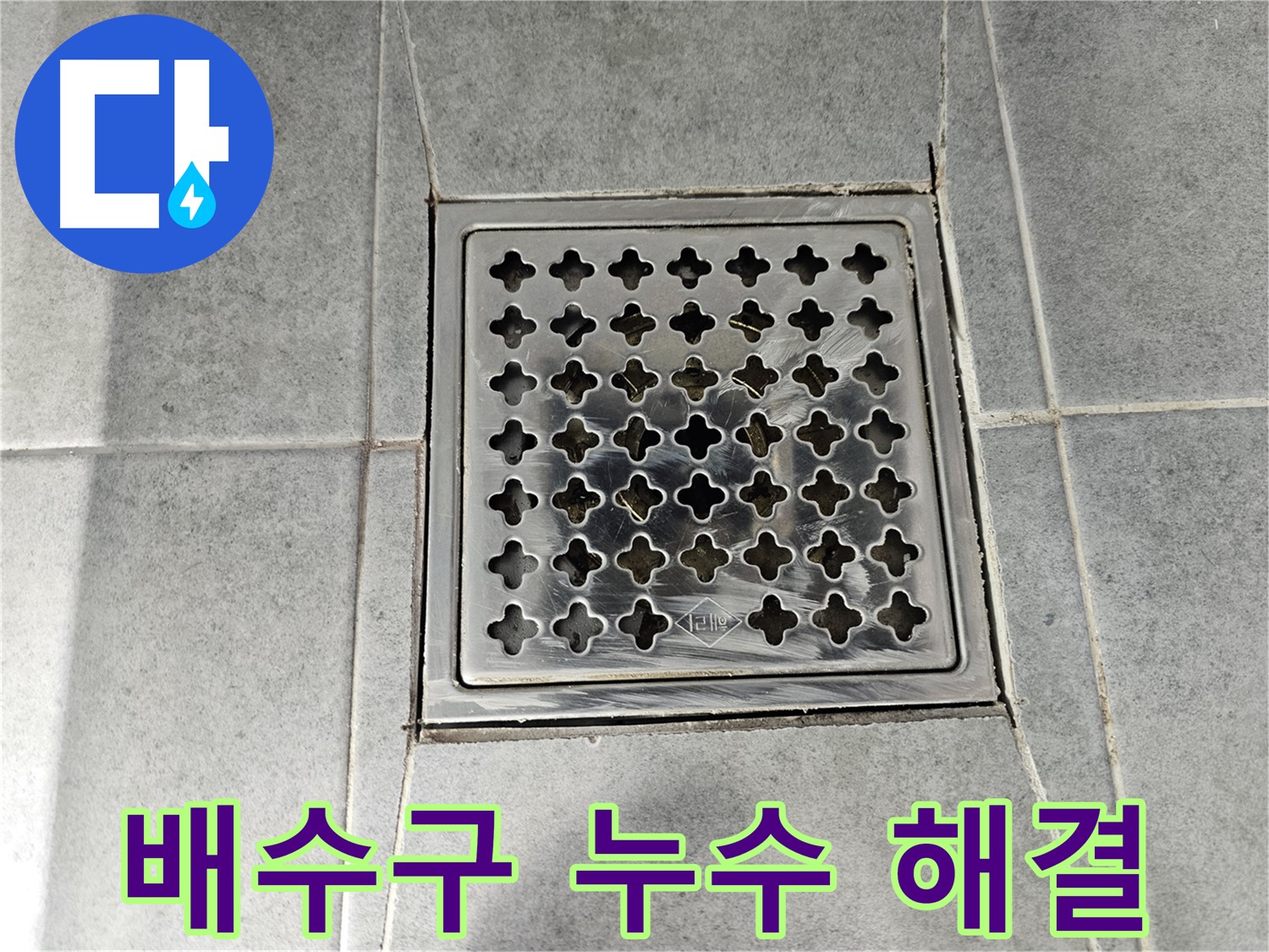 마포 도화동 현대1차 아파트 욕실 배수구 누수 해결 - 꼼꼼한 시공으로 완벽하게!
