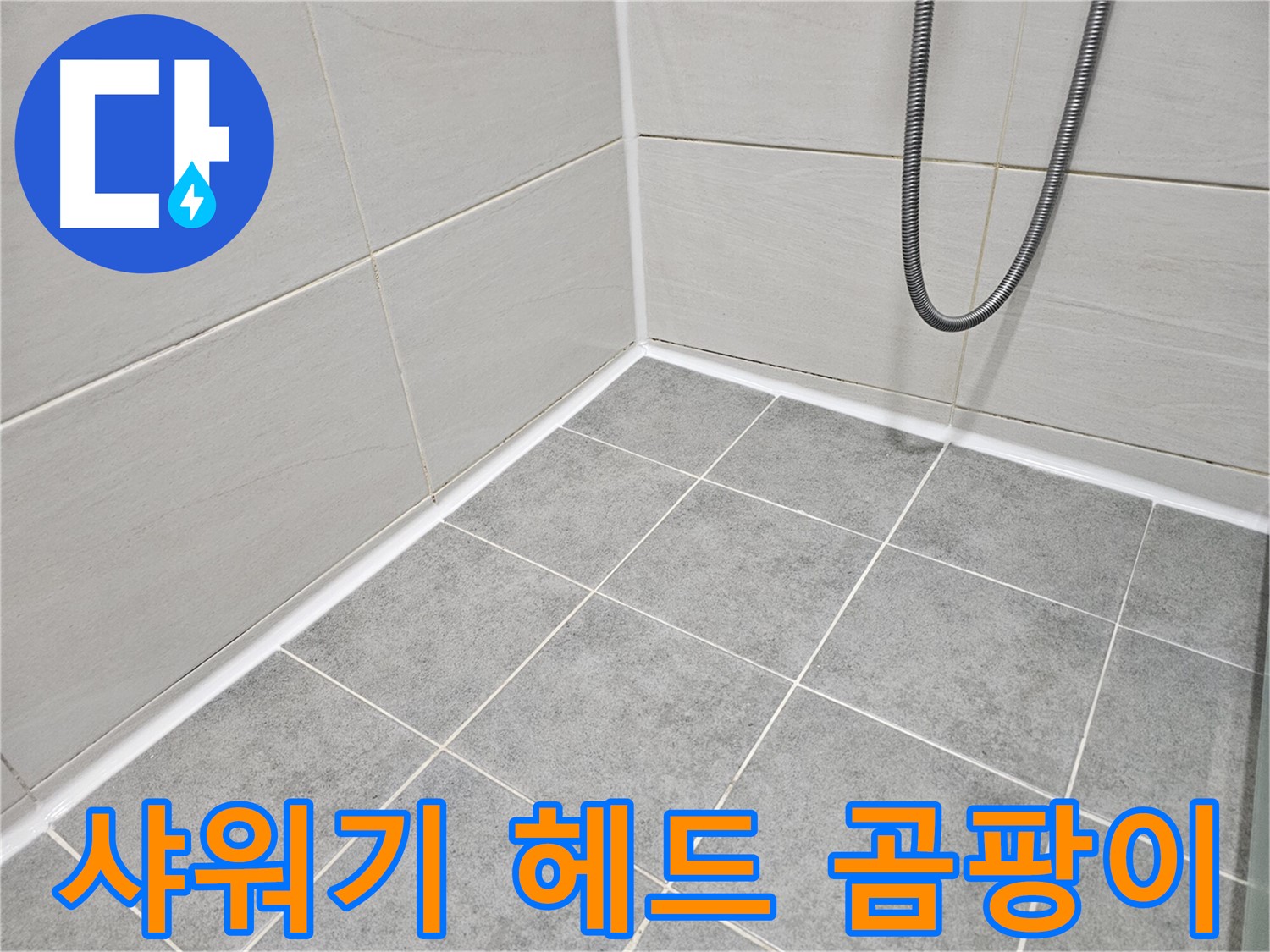 마포 도화동 현대1차 아파트 욕실 - 샤워기 헤드 주변 곰팡이를 제거하고 청소하고 있습니다.