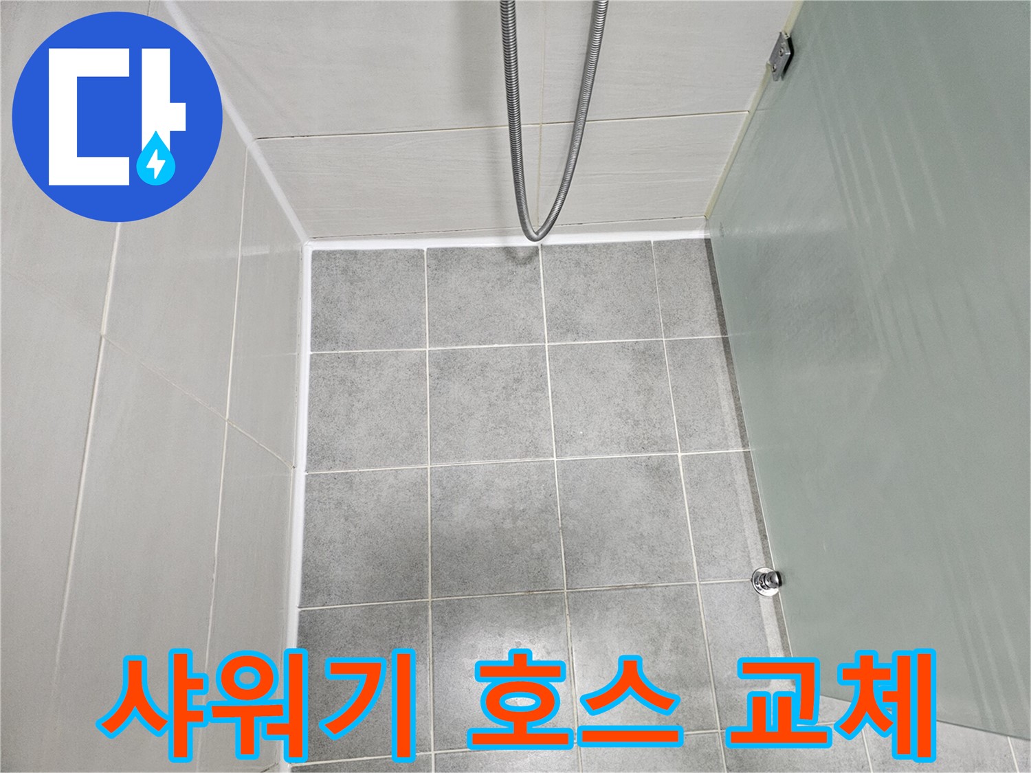 마포 도화동 현대1차 아파트 욕실 샤워기 호스 누수 해결 - 새 호스로 교체 완료