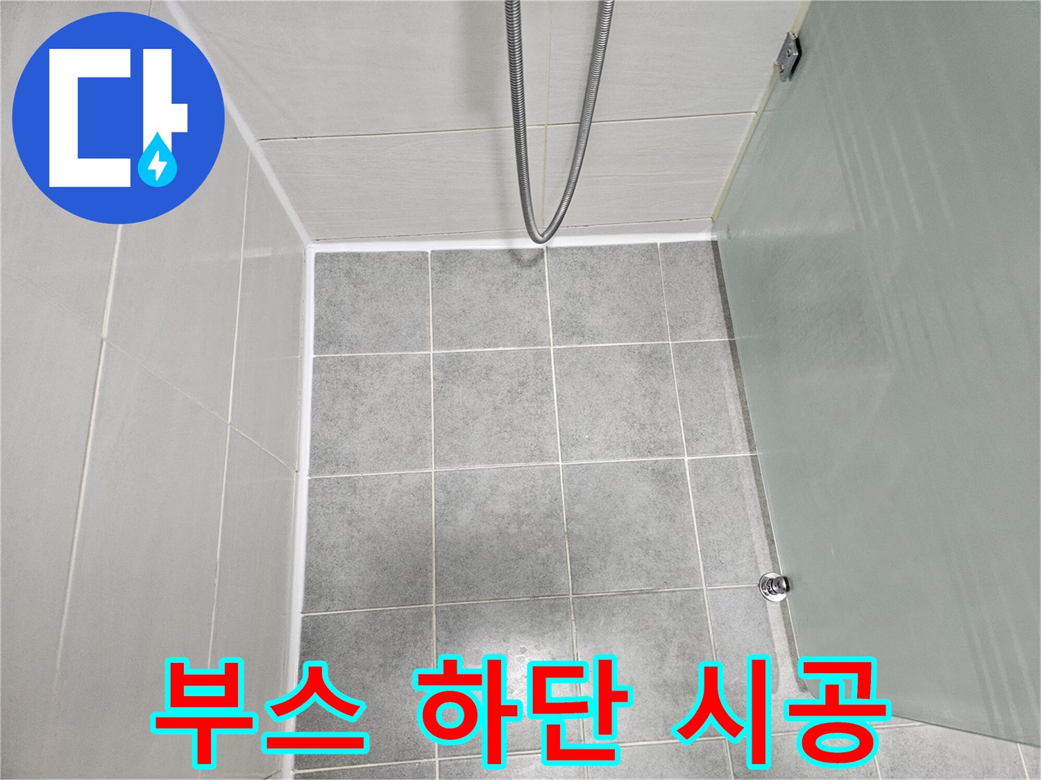 마포 도화동 현대1차 아파트 욕실 샤워부스 하단 누수 해결 - 실리콘 시공으로 완벽하게!