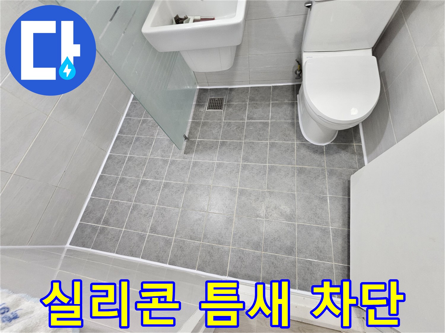 마포 도화동 현대1차 아파트 욕실 - 실리콘 틈새를 완벽하게 차단하여 누수 걱정을 덜어드렸습니다.
