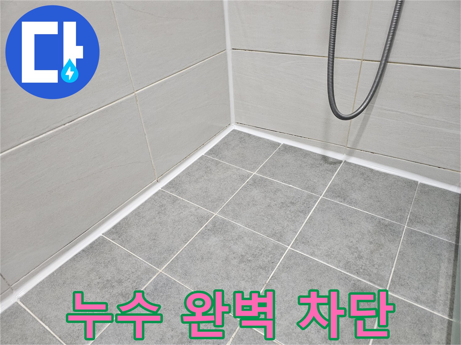마포 도화동 현대1차 아파트 욕실 코너 누수 완벽 차단 - 완벽한 시공으로 누수를 차단하고 쾌적한 욕실을 만들어 드립니다.