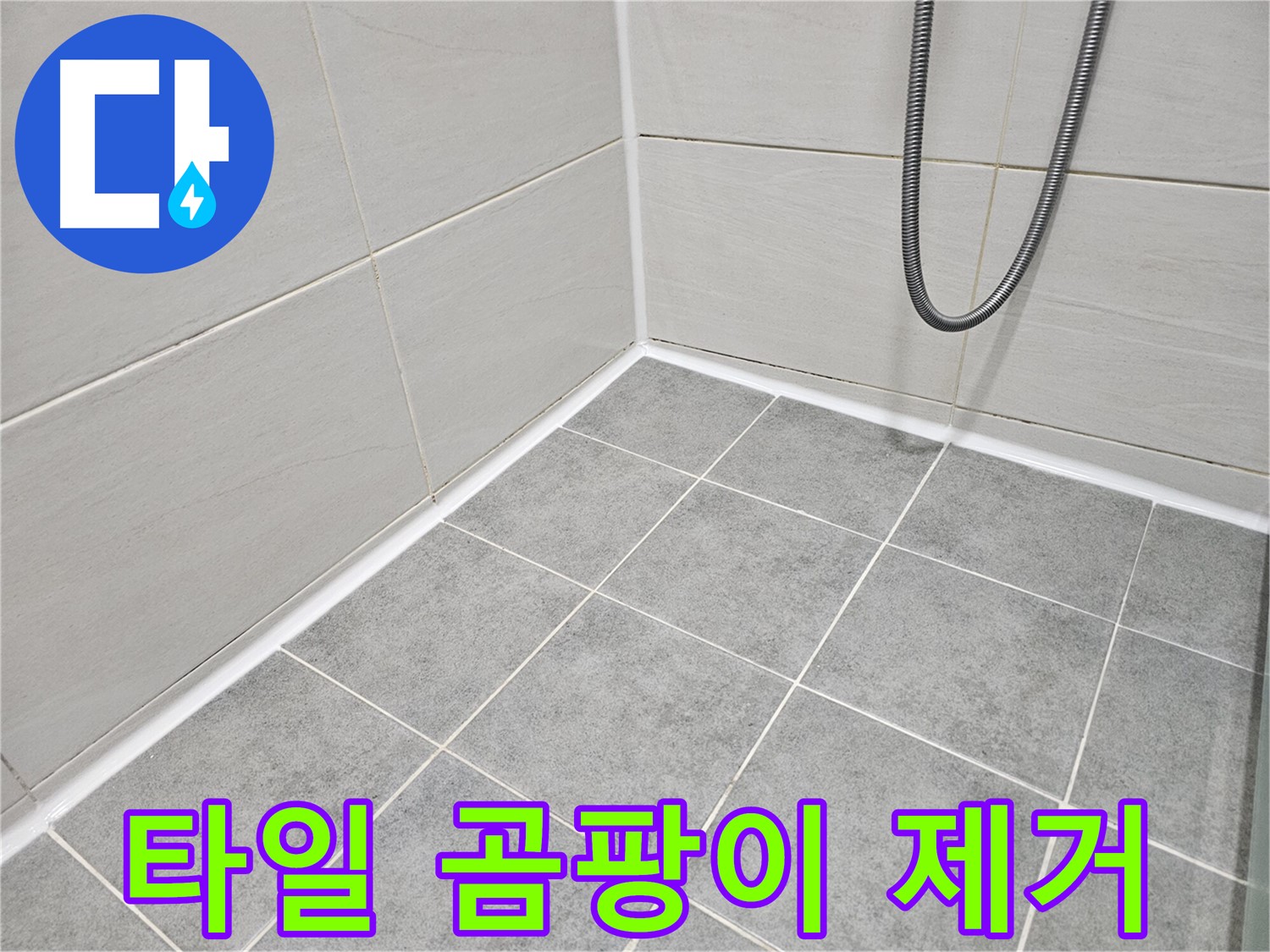 마포 도화동 현대1차 아파트 - 욕실 타일 사이 곰팡이 제거 및 방지 시공으로 깨끗한 욕실을 유지하세요.
