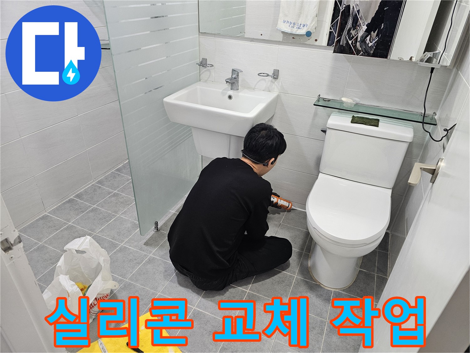 마포 도화동 현대1차 아파트 욕실에서 진행된 실리콘 교체 작업 - 낡은 실리콘을 제거하고 새 실리콘으로 꼼꼼하게 시공하여 누수를 완벽하게 차단합니다.