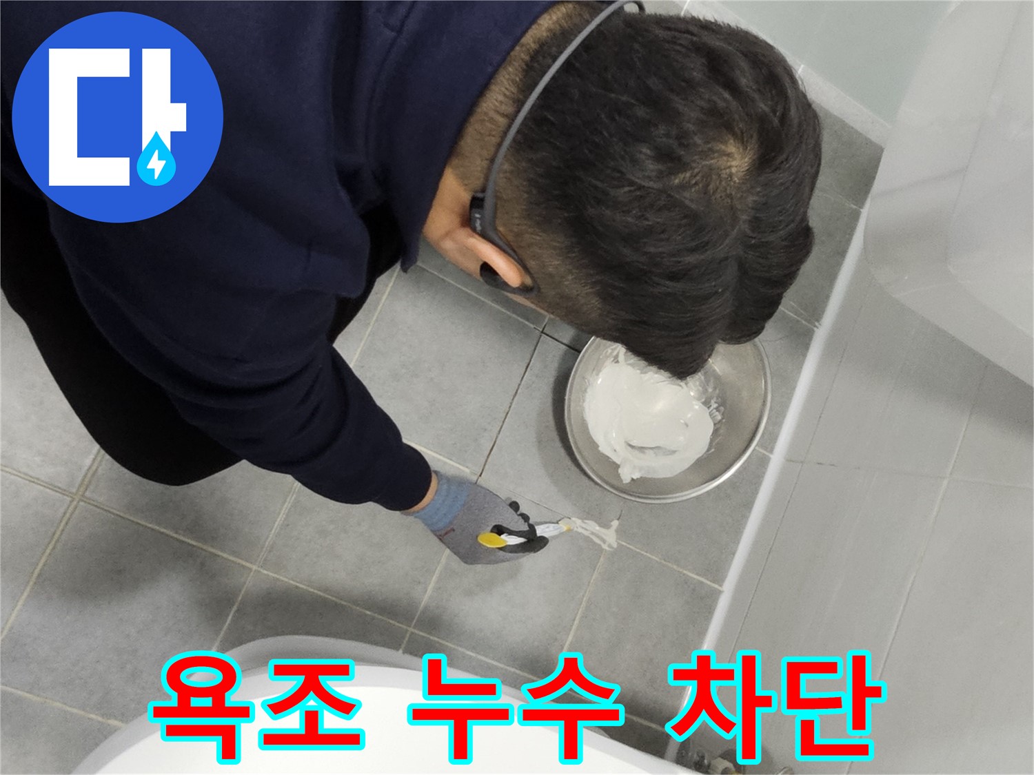 마포 도화동 현대1차 아파트 욕조 누수 차단 - 전문가의 꼼꼼한 시공으로 누수 걱정 끝!