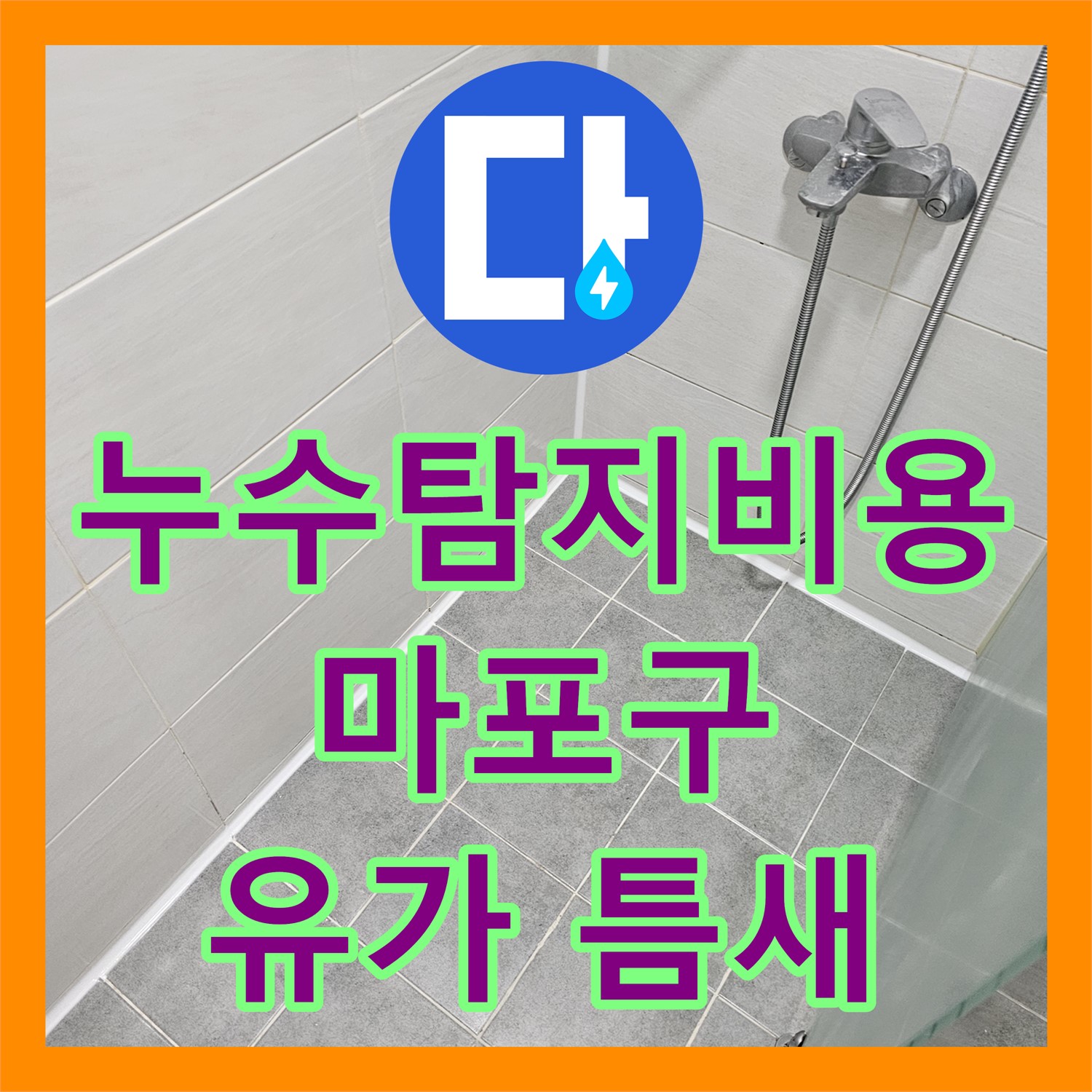 마포구 누수탐지비용, 유가 틈새 완벽 보수로 누수 차단하는 노하우 - 합리적인 비용으로 해결하는 누수탐지관악구