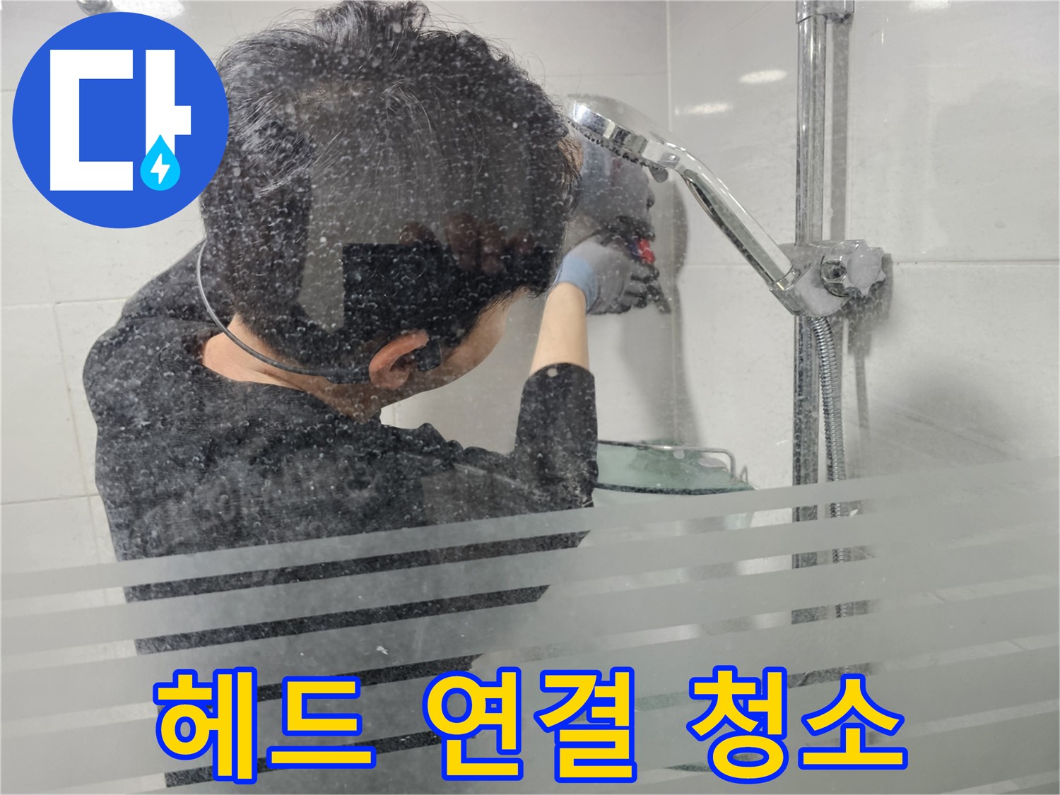 마포구 도화동 누수 - 샤워기 헤드 연결 부위를 깨끗하게 청소하여 새 헤드와의 밀착도를 높입니다.