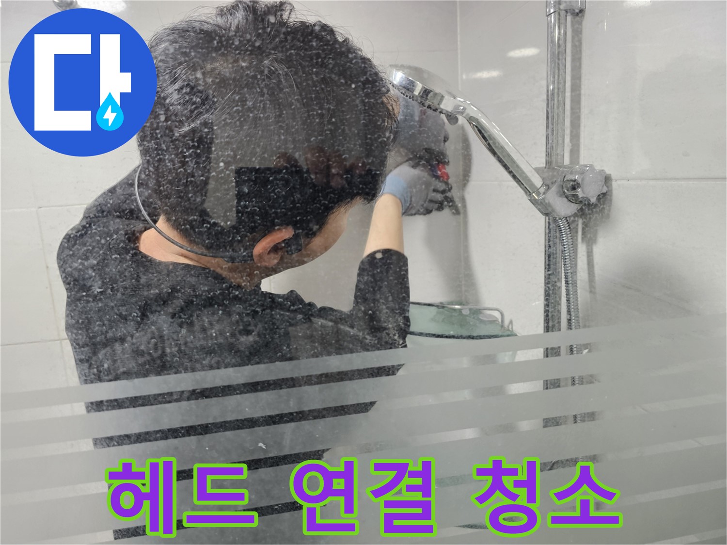 마포구 도화동 누수 - 샤워기 헤드 연결 부위를 깨끗하게 청소하여 새 헤드와의 밀착도를 높입니다.