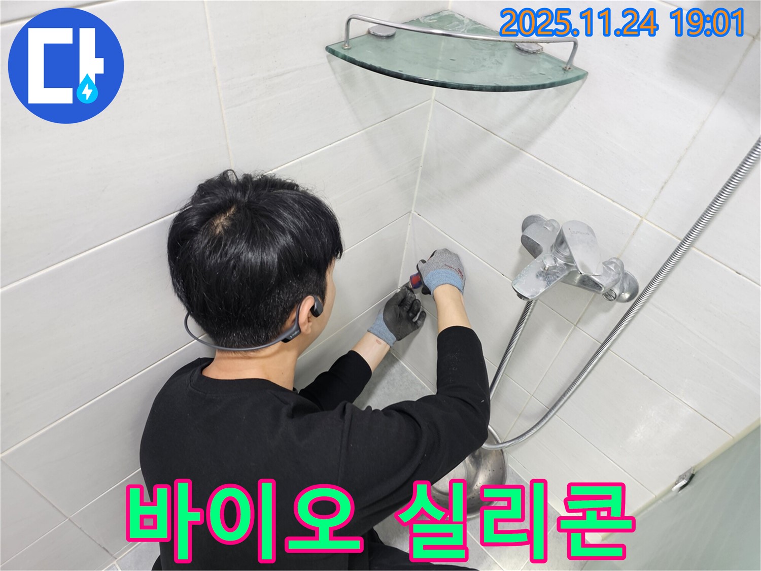 마포구 도화동 샤워기 수전 벽 타일 틈새 누수 - 곰팡이 방지 효과가 뛰어난 바이오 실리콘으로 꼼꼼하게 시공하여 쾌적한 욕실 환경을 만들어 드립니다.