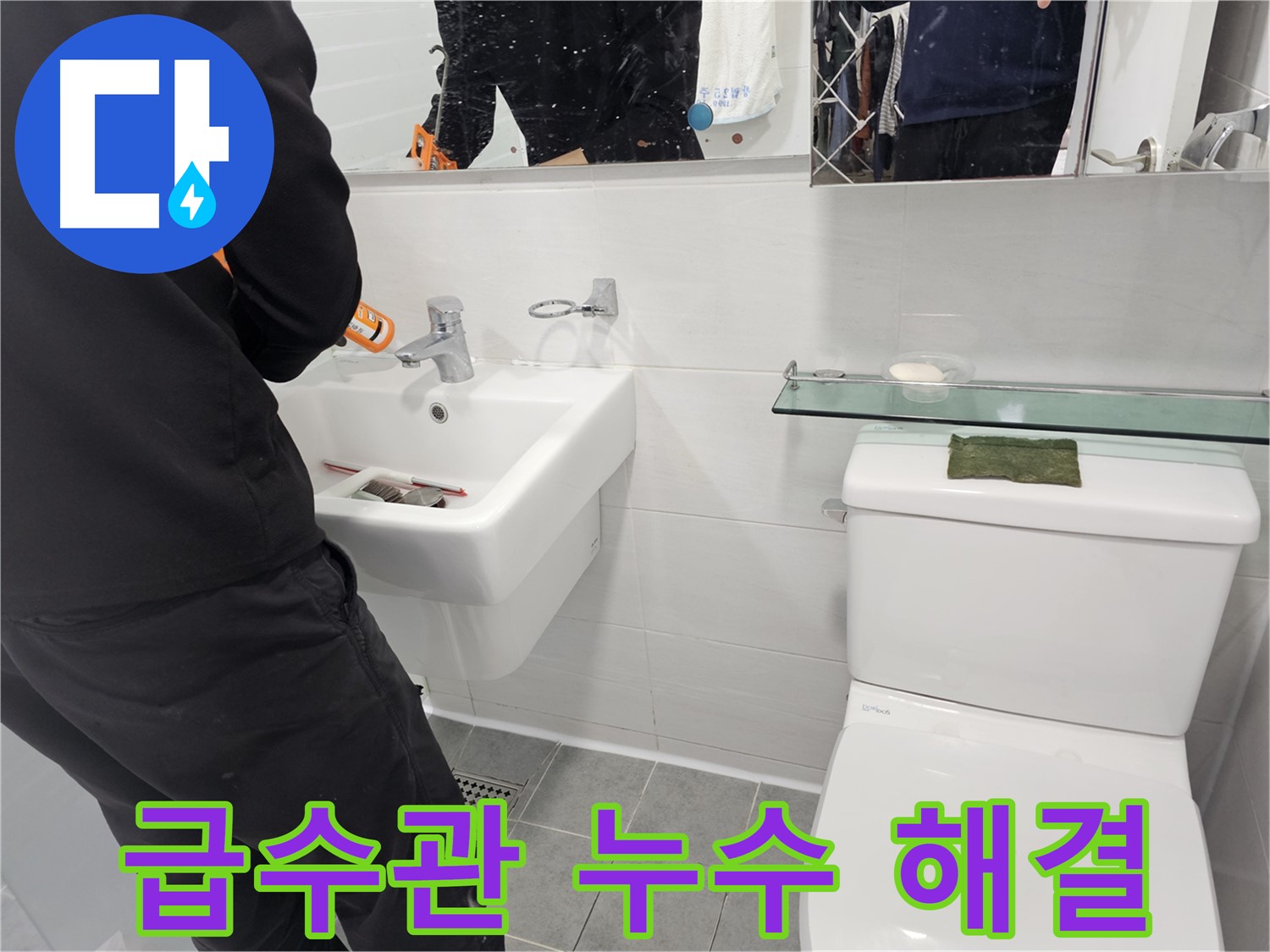 마포구 도화동 - 세면대 급수관 누수, 노후된 부품 교체가 답 - 안전하고 꼼꼼하게 시공해 드립니다.