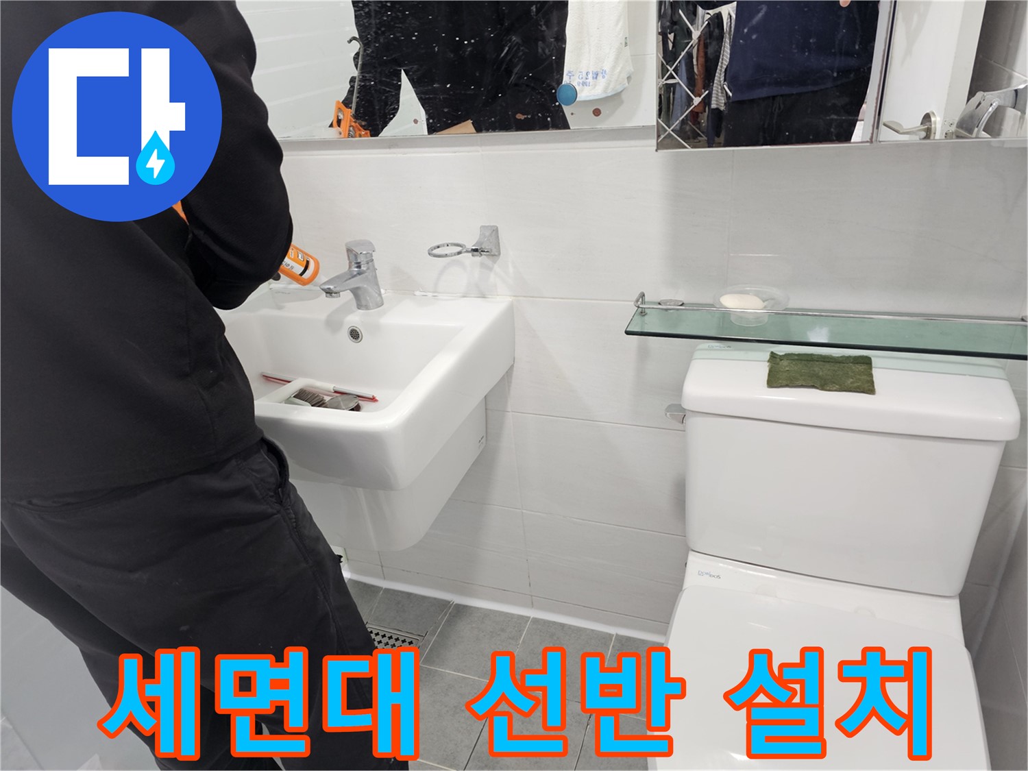 마포구 도화동 - 세면대 선반 설치로 깔끔한 수납 공간을 확보하세요 - 효율적인 공간 활용으로 쾌적한 욕실을 만들어 드립니다.