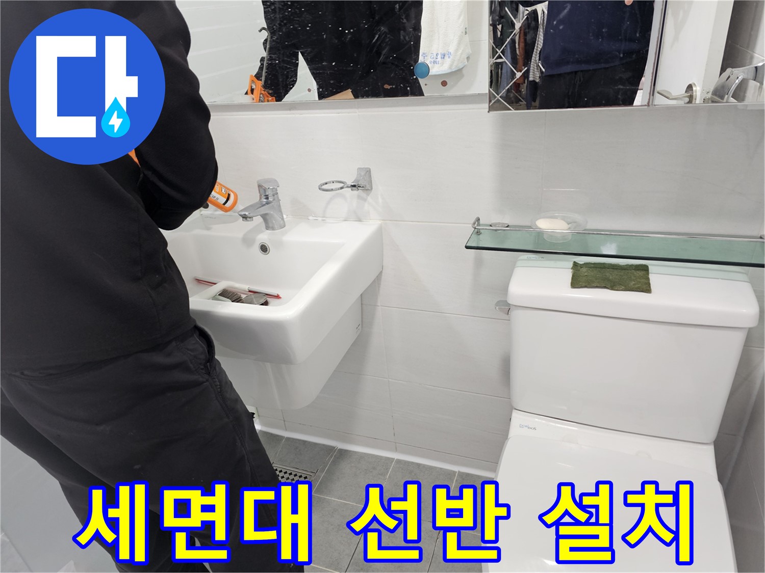마포구 도화동 - 세면대 선반 설치로 깔끔한 수납 공간을 확보하세요 - 효율적인 공간 활용으로 쾌적한 욕실을 만들어 드립니다.