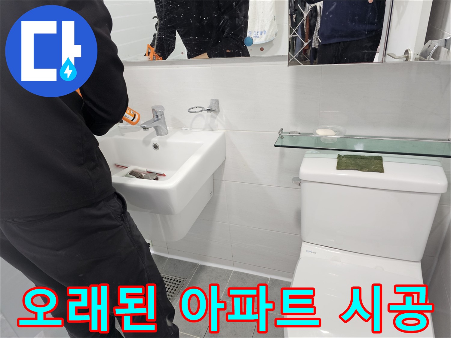 마포구 도화동 - 세면대 설치, 오래된 아파트 욕실도 문제없이 시공합니다 - 숙련된 기술로 완벽하게 설치해 드립니다.