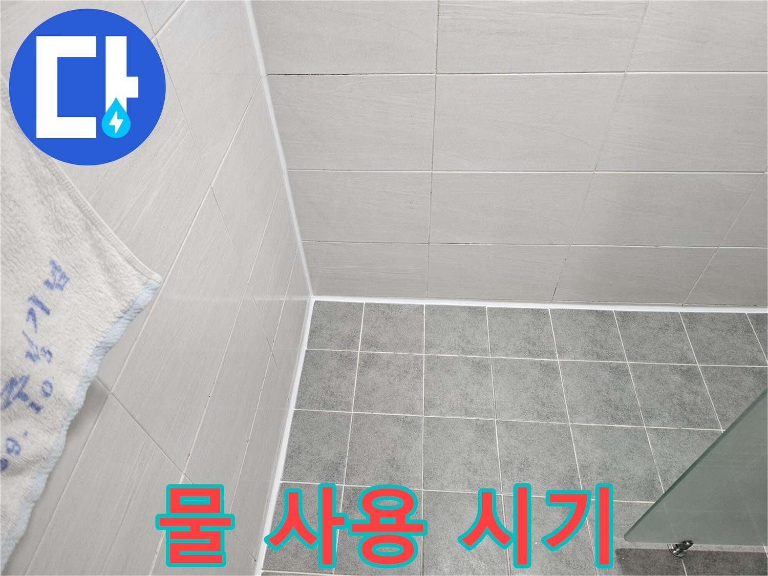 마포구 도화동 욕실 실리콘 시공 후 물 사용 시기 안내 - 충분한 양생 시간 확보