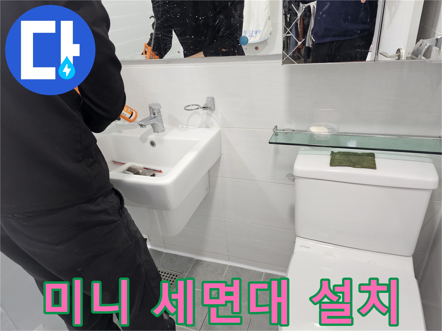 마포구 도화동 - 좁은 욕실 공간에 적합한 미니 세면대 설치로 공간 활용도를 높였습니다.