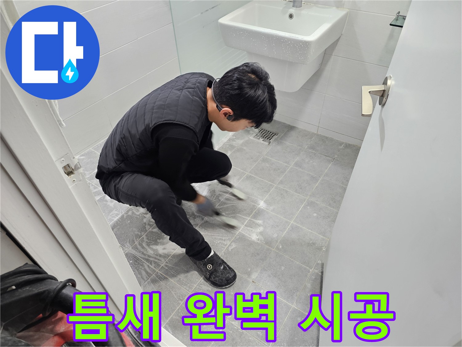 마포구 도화동 현대1차 아파트 누수 걱정 끝 - 욕실 타일 틈새 꼼꼼하게 완벽 시공