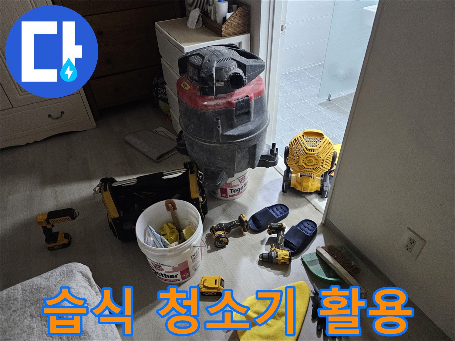 마포구 도화동 현대1차 아파트 누수 공사 중 - 습식 청소기를 사용하여 먼지를 제거하는 모습입니다.