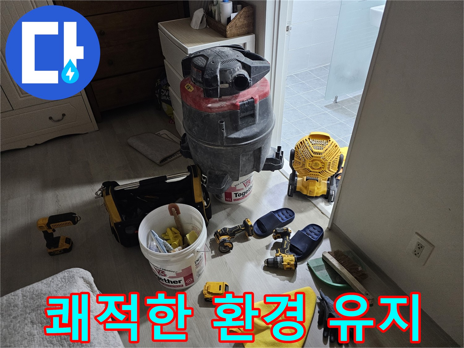 마포구 도화동 현대1차 아파트 누수 - 누수 해결 후 쾌적하게 유지된 환경을 확인하세요.