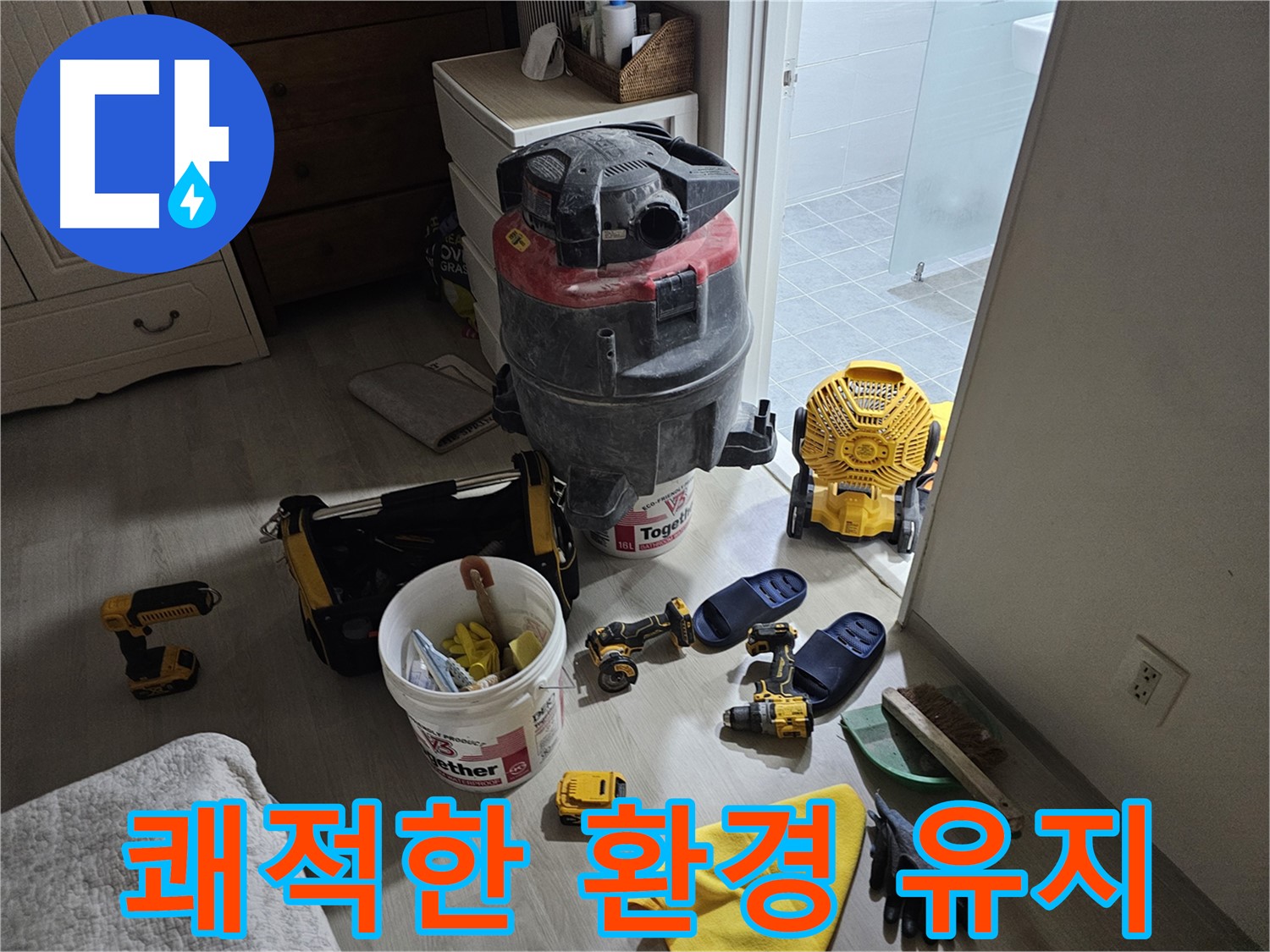 마포구 도화동 현대1차 아파트 누수 - 누수 해결 후 쾌적하게 유지된 환경을 확인하세요.