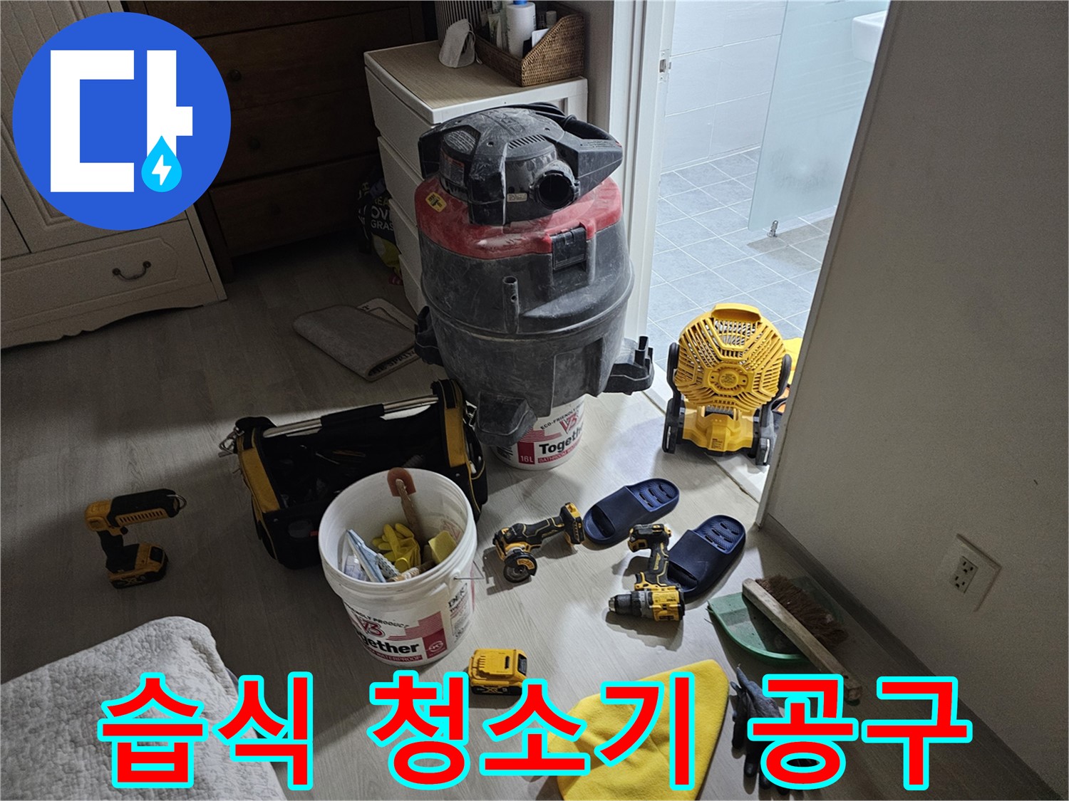 마포구 도화동 현대1차 아파트 누수 - 습식 청소기와 누수 공사에 사용된 공구들입니다.
