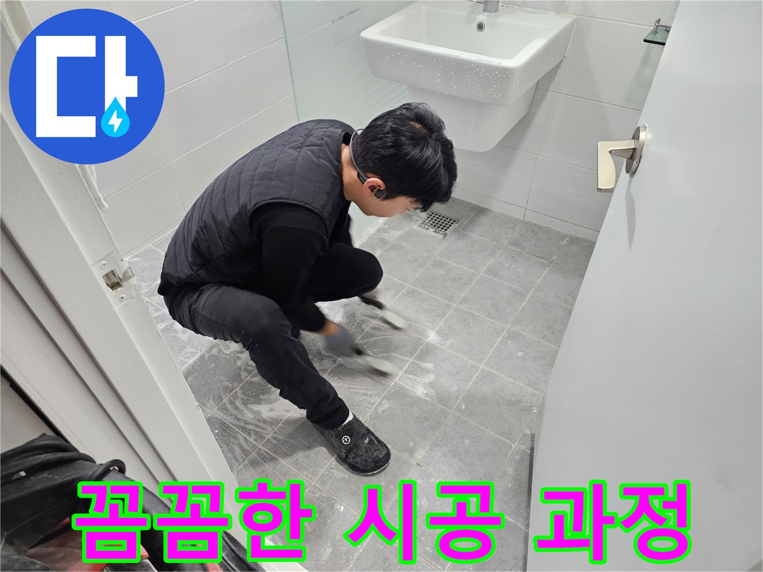 마포구 도화동 현대1차 아파트 누수 완벽 해결 - 욕실 꼼꼼한 시공 과정 공개