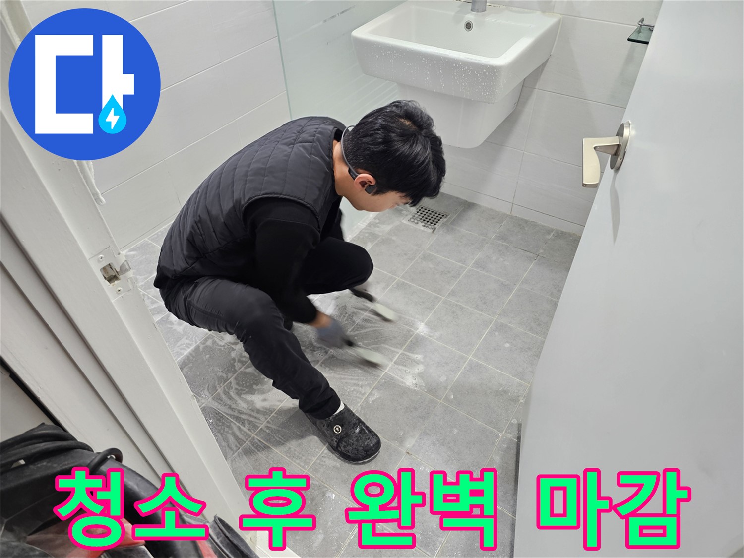 마포구 도화동 현대1차 아파트 누수 완벽 해결 - 욕실 틈새 청소 후 완벽한 마감 처리