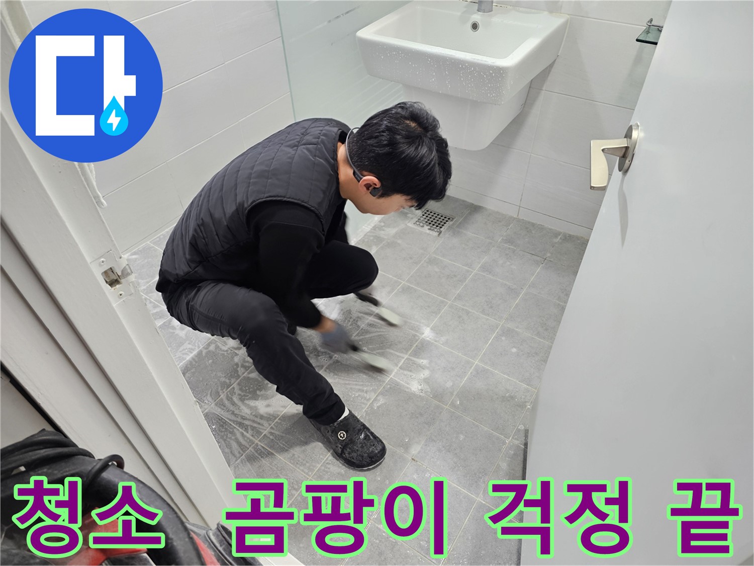 마포구 도화동 현대1차 아파트 누수 - 타일 틈새 청소로 곰팡이 걱정 끝 작업
