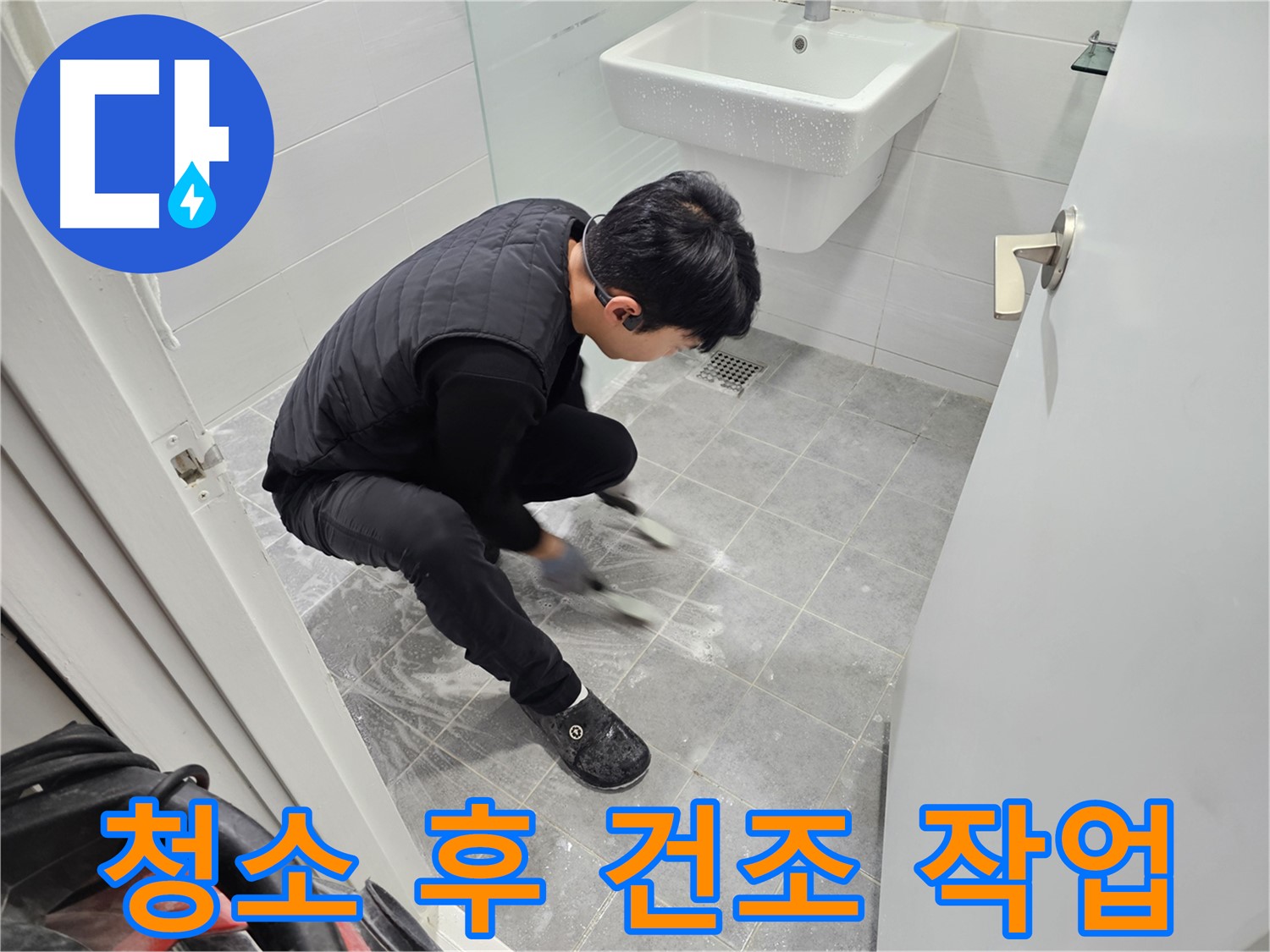마포구 도화동 현대1차 아파트 누수 탐지 - 욕실 틈새 청소 후 완벽한 건조 작업 진행 중