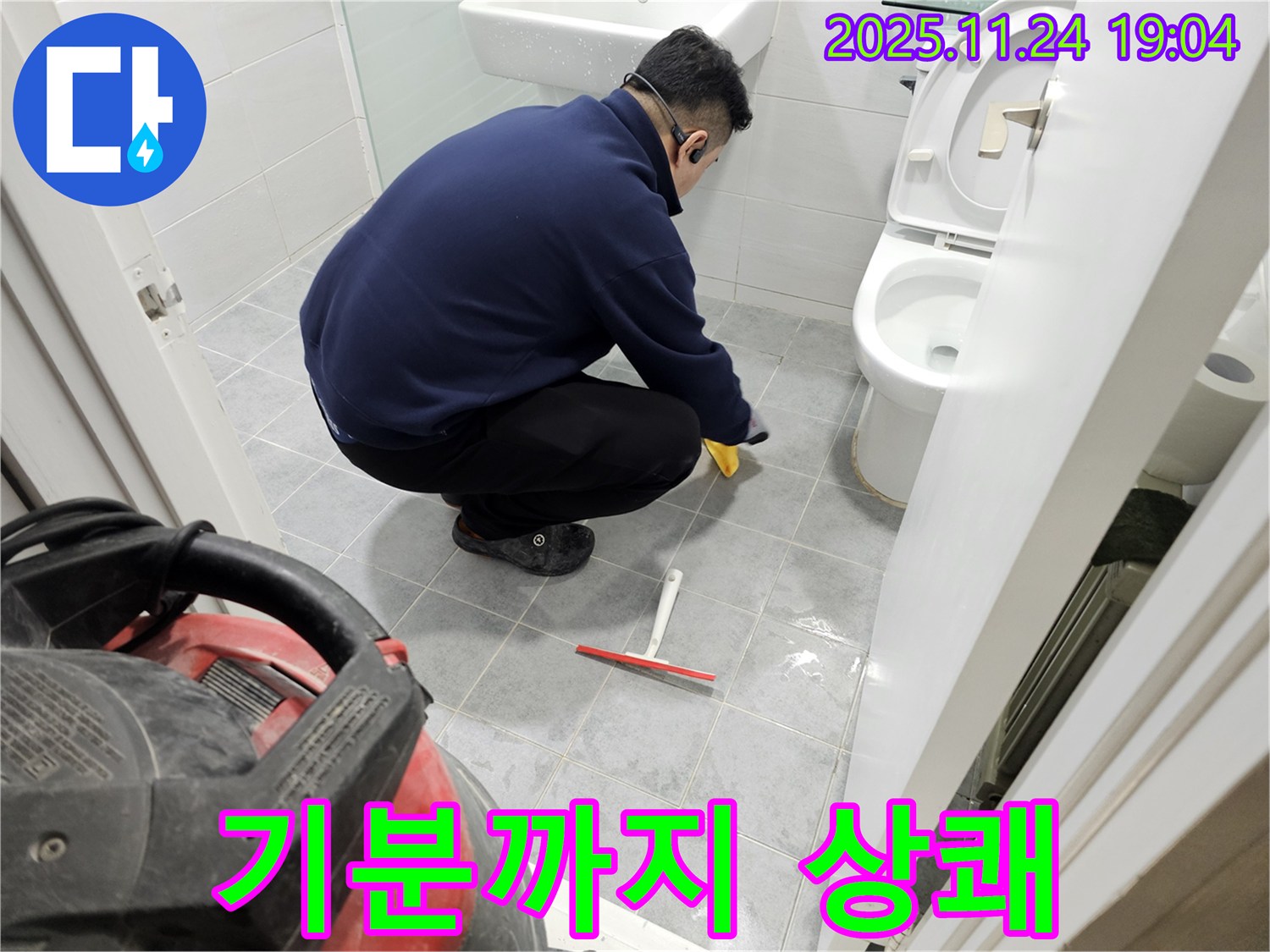 마포구 도화동 현대1차 아파트 누수 후 청소 - 쾌적한 욕실, 기분까지 상쾌하게!