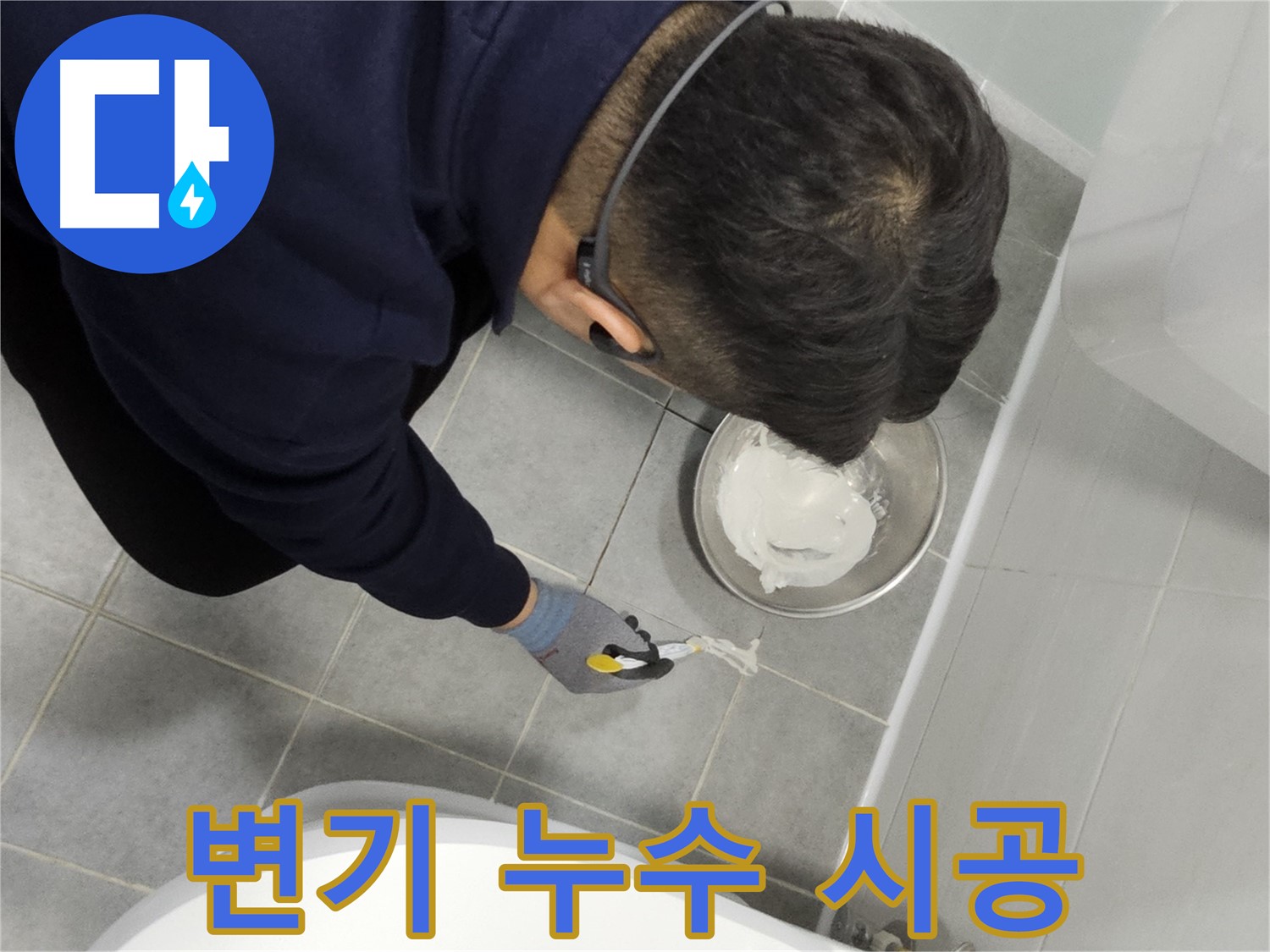 마포구 도화동 현대1차 아파트 변기 누수 시공 - 꼼꼼한 전문가의 손길로 누수 문제 해결
