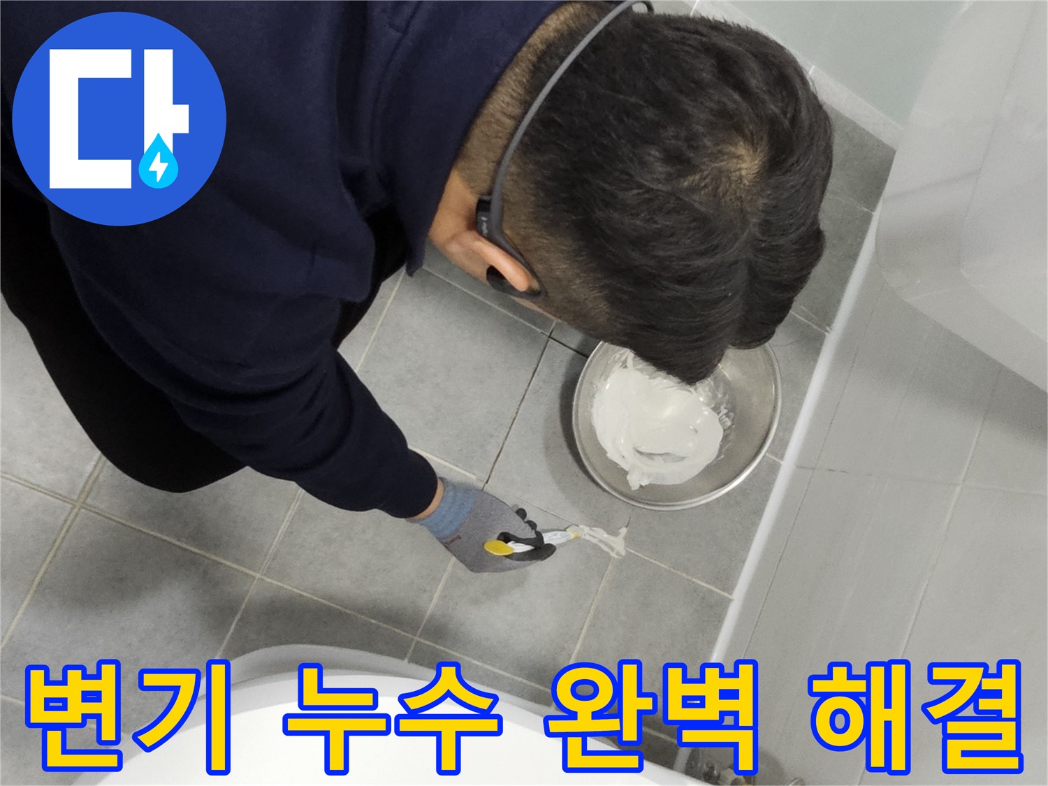 마포구 도화동 현대1차 아파트 변기 누수 - 쾌적한 화장실 환경을 위한 완벽 해결