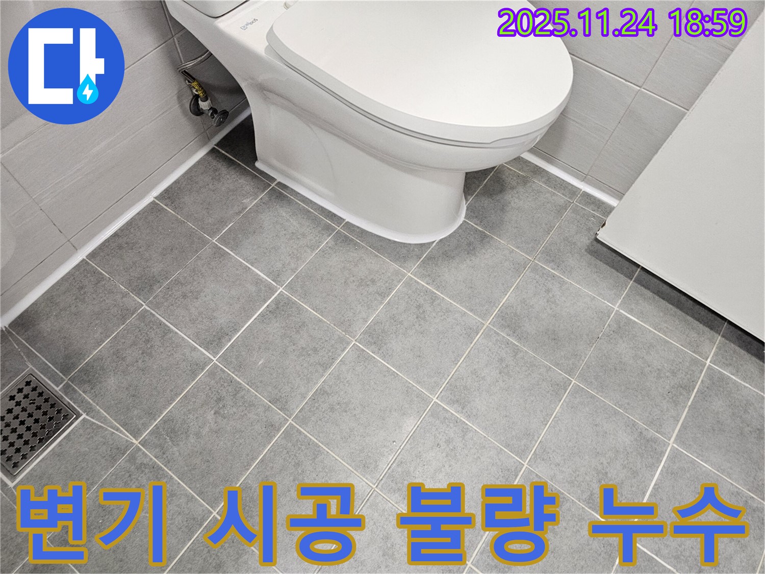 마포구 도화동 현대1차 아파트 변기 시공 불량 누수 문제 해결 - 완벽한 재시공으로 쾌적한 화장실!
