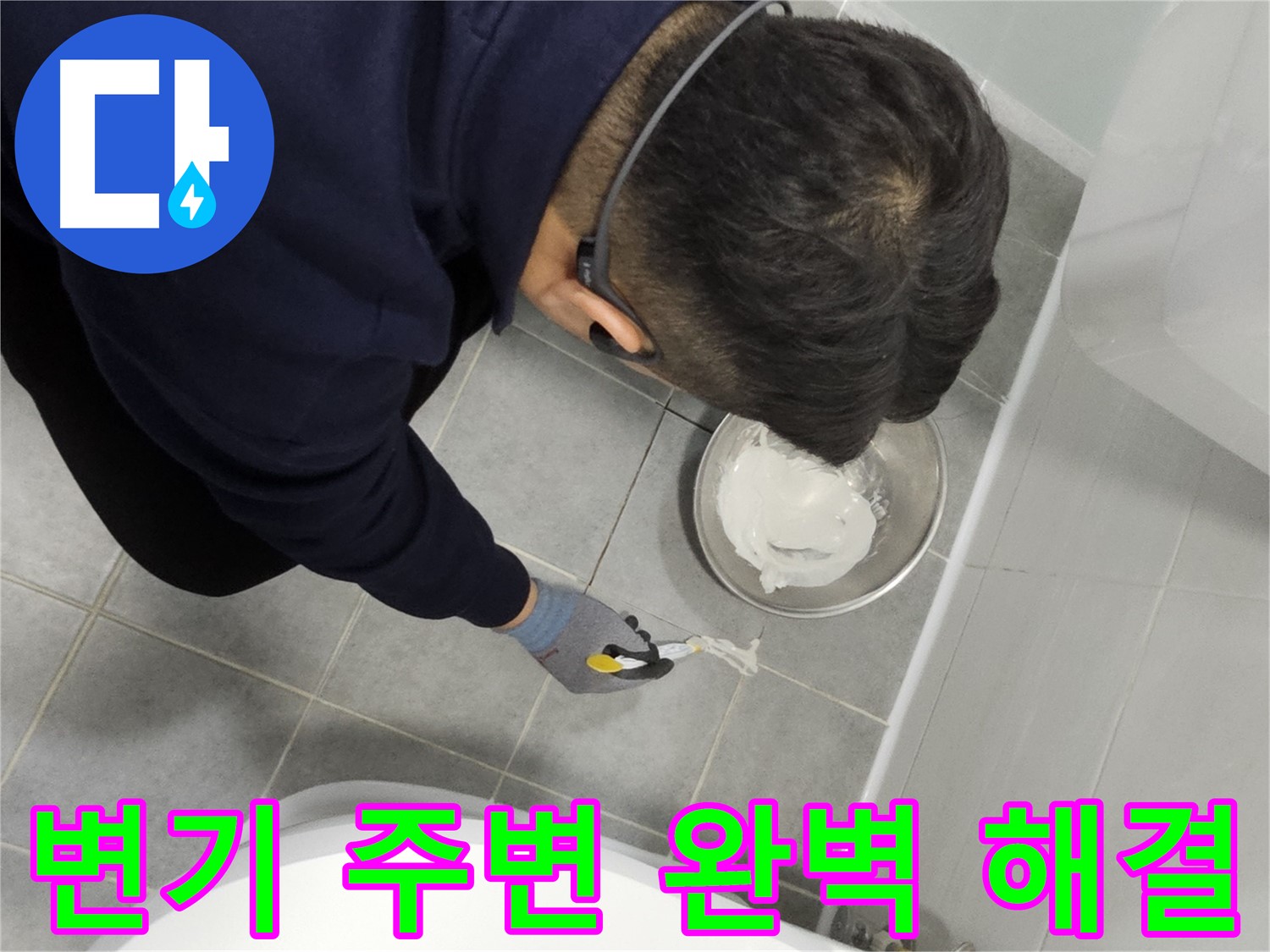 마포구 도화동 현대1차 아파트 변기 주변 누수 - 꼼꼼한 실리콘 시공으로 완벽하게 해결