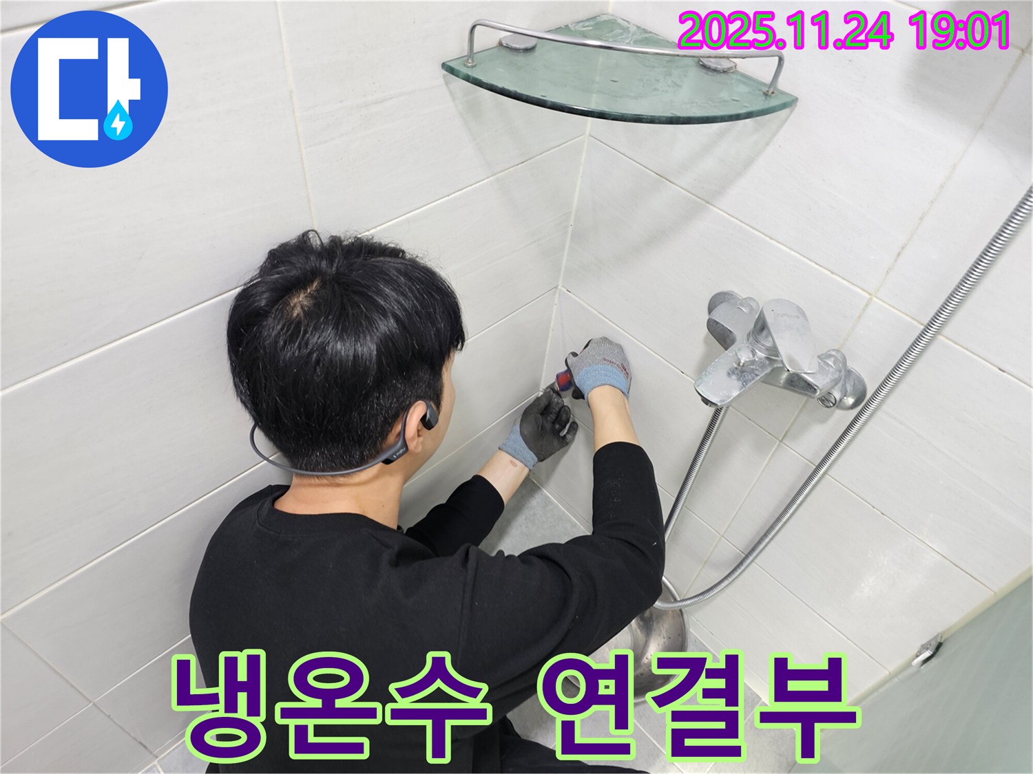 마포구 도화동 현대1차 아파트 샤워기 수전 냉수 온수 연결부 누수 - 냉수와 온수 연결 부위의 누수를 꼼꼼하게 수리하여 물 낭비를 막습니다.