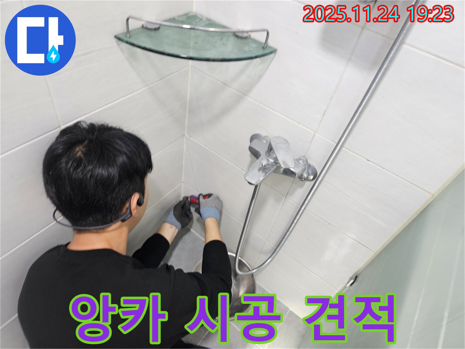 마포구 도화동 현대1차 아파트 - 샤워기 앙카 시공 합리적인 견적 - 투명하고 정직한 가격으로 고객님의 부담을 덜어드립니다.