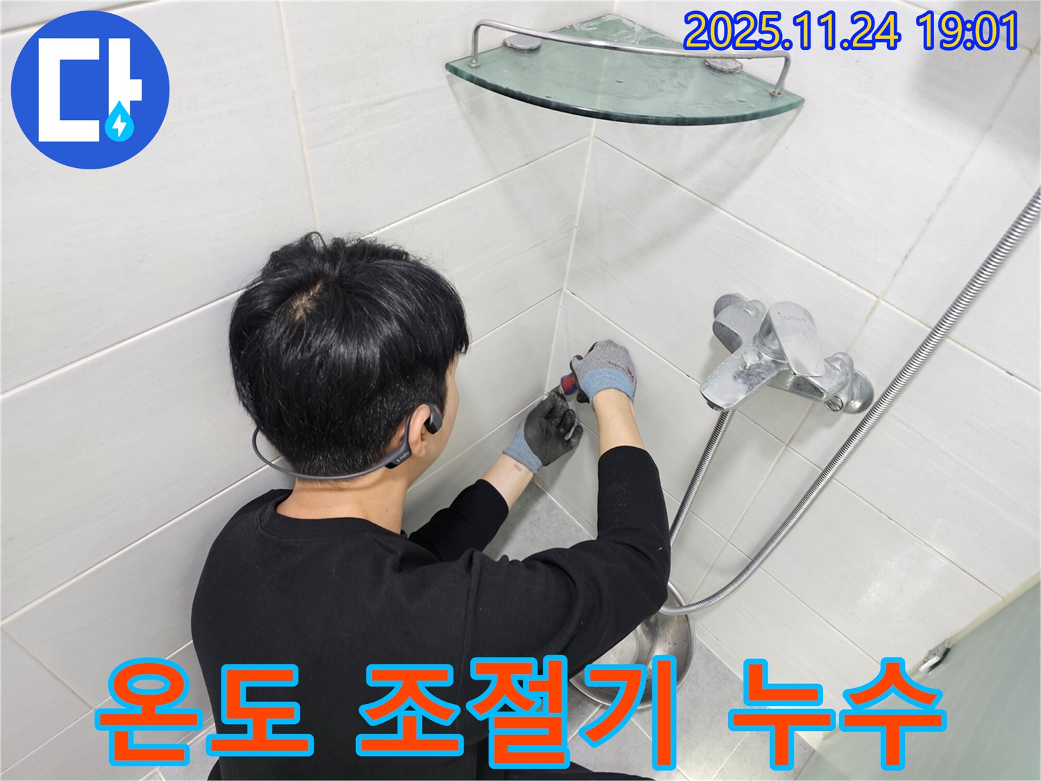 마포구 도화동 현대1차 아파트 샤워기 온도 조절기 누수 - 온도 조절기의 복잡한 구조도 문제없이 진단하고 수리합니다.
