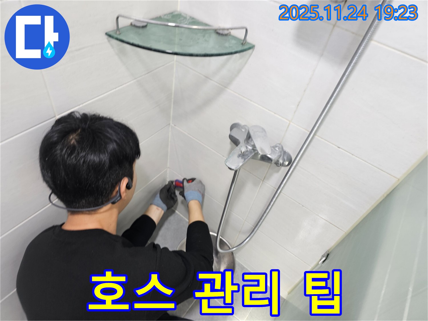 마포구 도화동 현대1차 아파트 - 샤워기 호스 관리 팁 - 작은 습관이 큰 누수를 막을 수 있습니다.