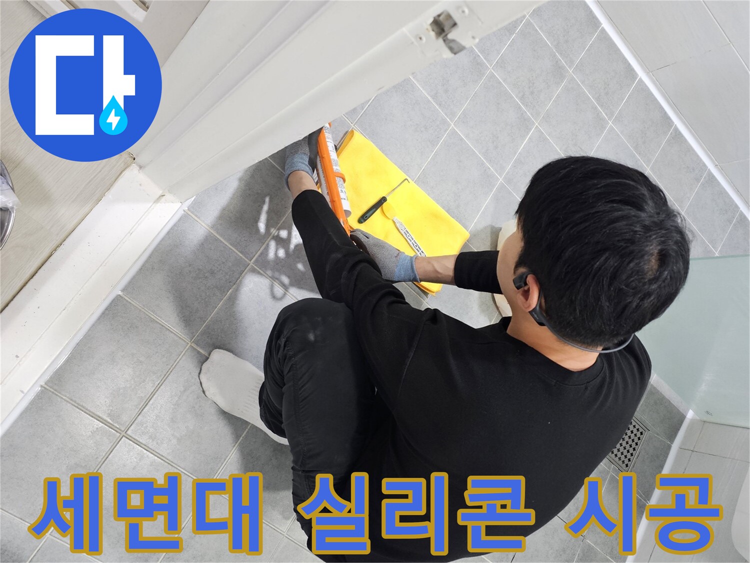 마포구 도화동 현대1차 아파트 세면대 누수 - 실리콘 시공으로 간단하게 해결