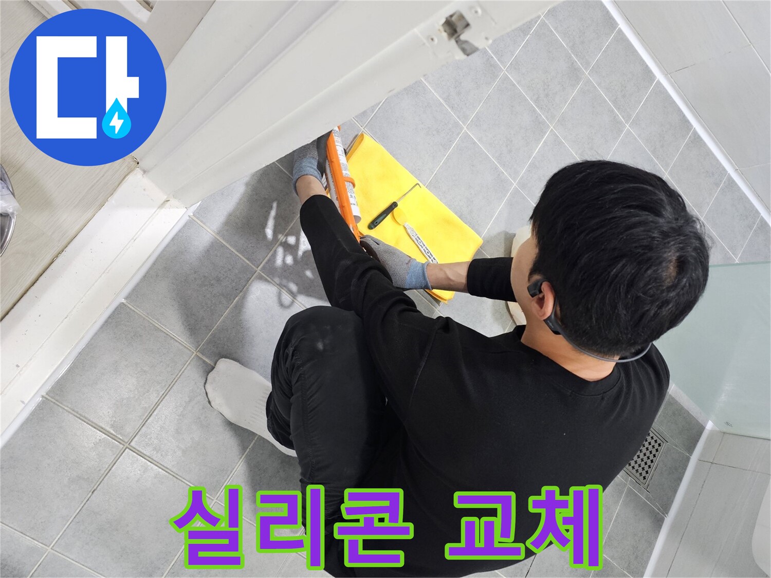 마포구 도화동 현대1차 아파트 욕실 곰팡이 - 실리콘 교체로 깨끗하게 제거