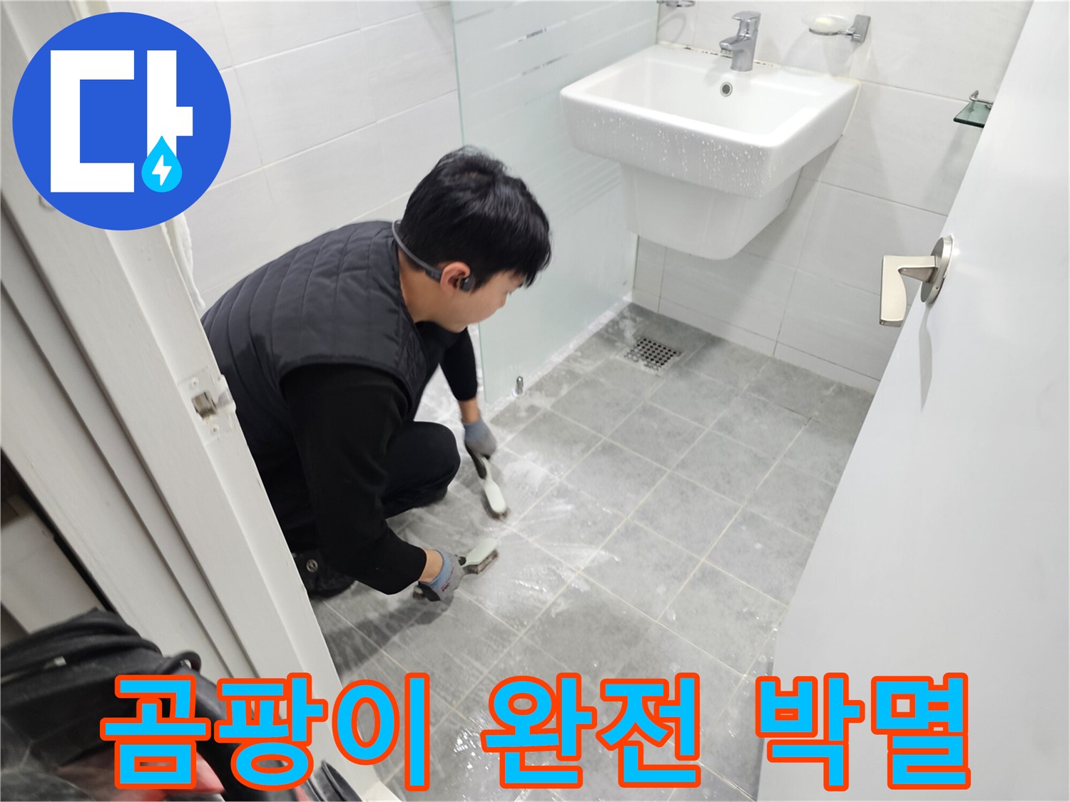 마포구 도화동 현대1차 아파트 욕실 - 곰팡이 완전 박멸로 쾌적한 욕실 환경을 만들어 드립니다.