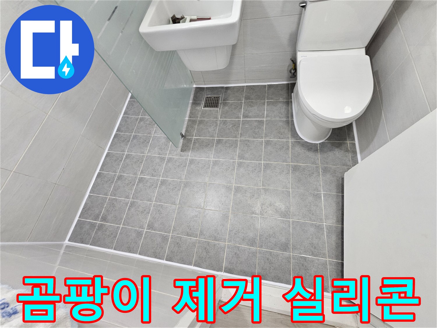 마포구 도화동 현대1차 아파트 욕실 - 곰팡이 제거 후 실리콘 시공으로 더욱 깨끗하고 쾌적한 욕실을 완성했습니다.