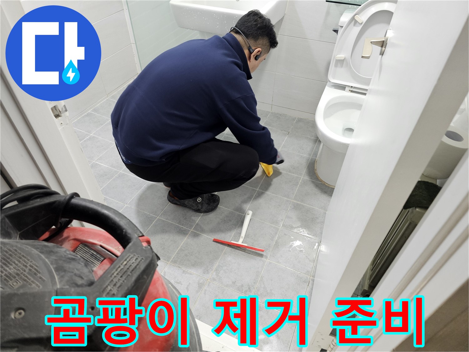 마포구 도화동 현대1차 아파트 욕실 - 곰팡이 제거 후 완벽한 방수 작업 준비!