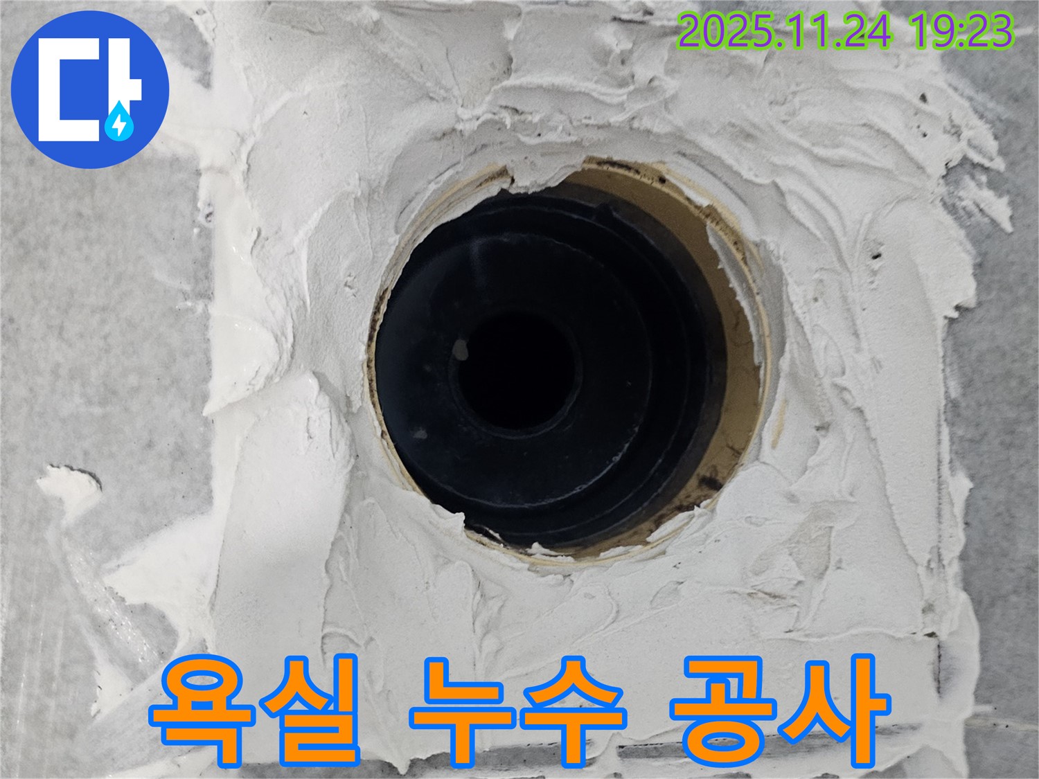 마포구 도화동 현대1차 아파트 욕실 누수 공사 - 누수 전문가의 완벽한 시공으로 누수 걱정 해결
