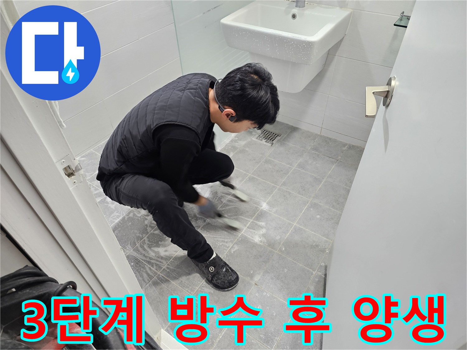 마포구 도화동 현대1차 아파트 욕실 누수 방지를 위한 3단계 방수 시공 후 완벽한 양생 작업