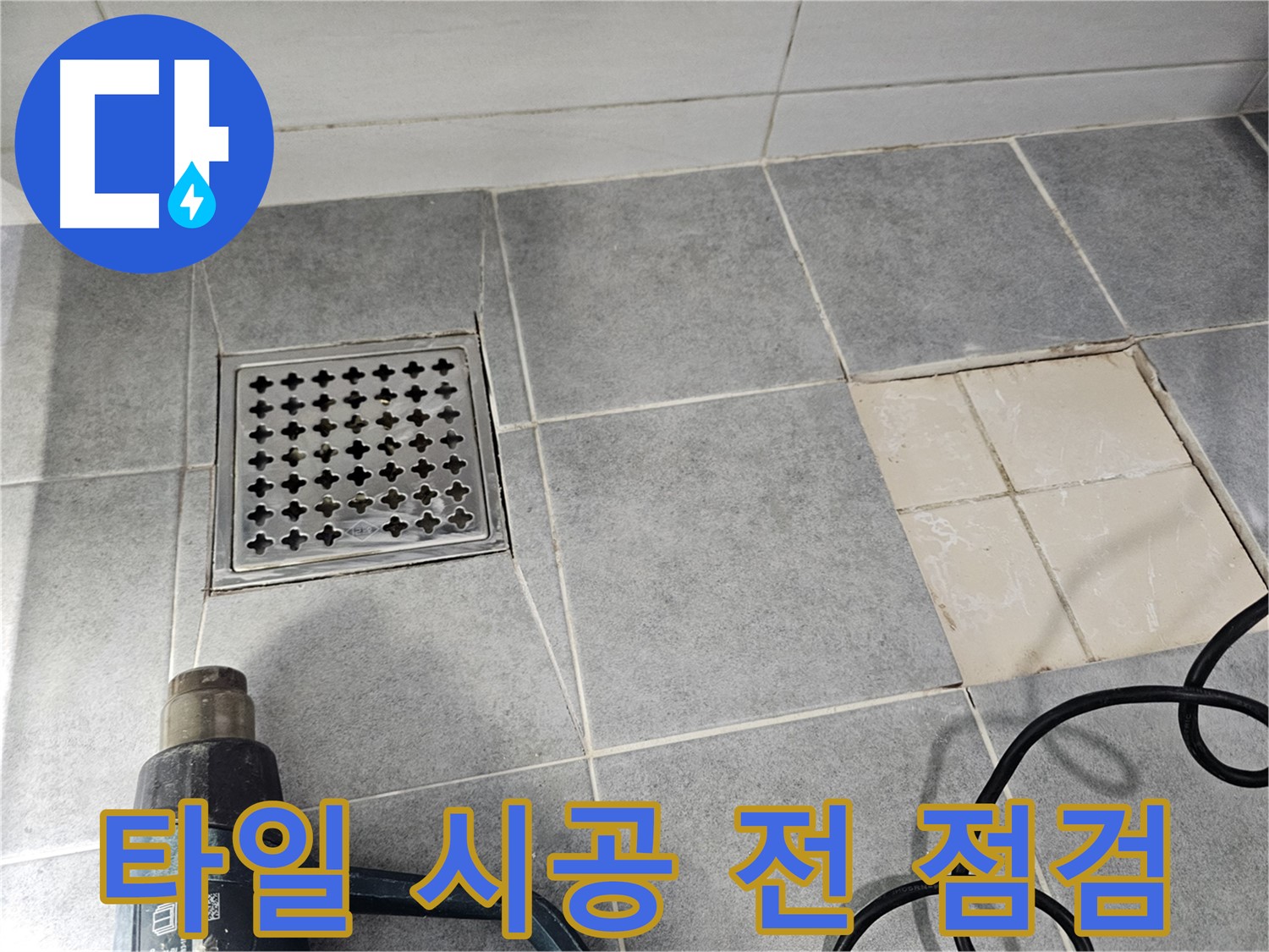 마포구 도화동 현대1차 아파트 욕실 누수 - 배수구 주변 타일 시공 전 꼼꼼하게 점검