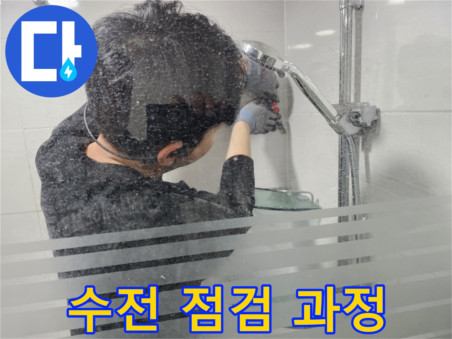마포구 도화동 현대1차 아파트 욕실 누수 - 샤워기 수전 점검 과정을 통해 누수 원인을 꼼꼼하게 파악합니다.