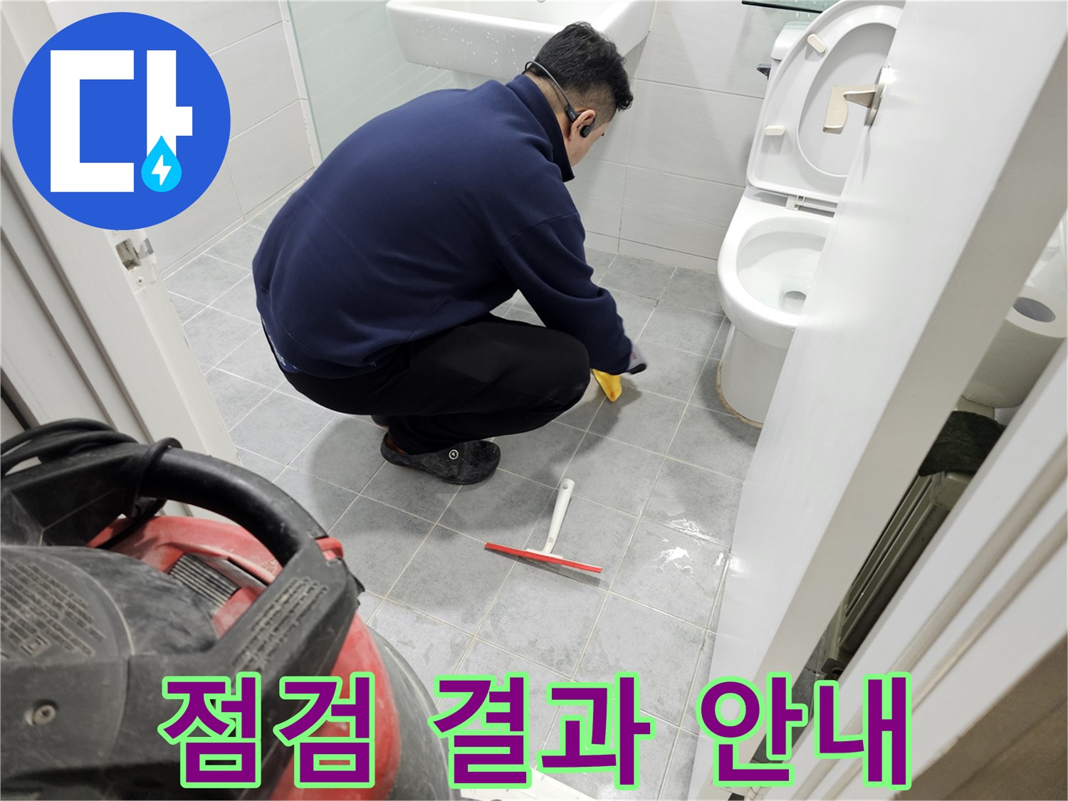 마포구 도화동 현대1차 아파트 욕실 - 누수 점검 결과 상세 안내 및 맞춤 해결책 제시!