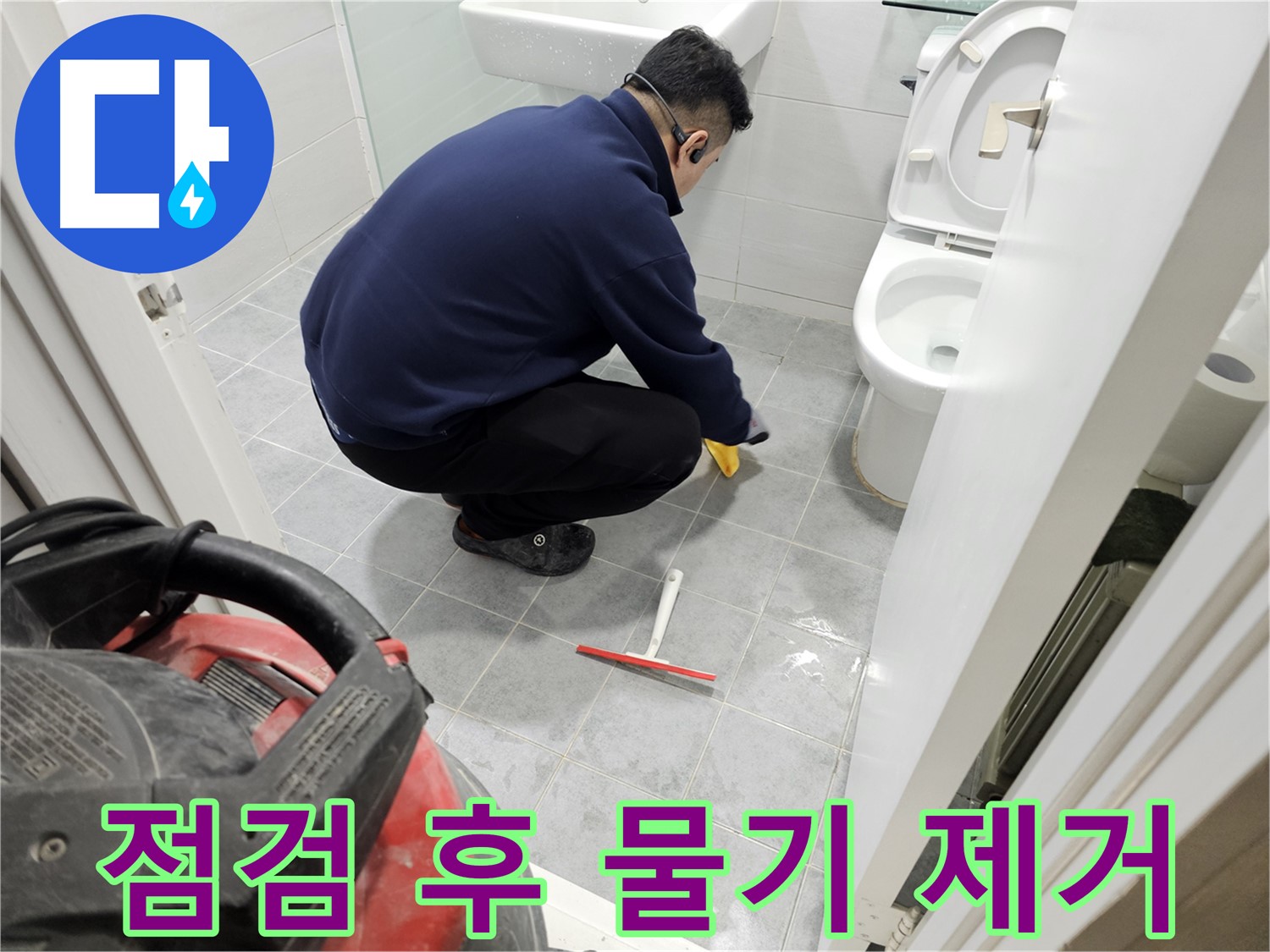 마포구 도화동 현대1차 아파트 욕실 - 누수 점검 후 꼼꼼한 물기 제거 작업!