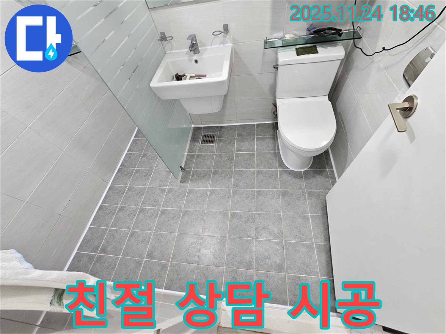 마포구 도화동 현대1차 아파트 욕실 누수 - 친절한 상담과 완벽한 시공으로 고객 만족!