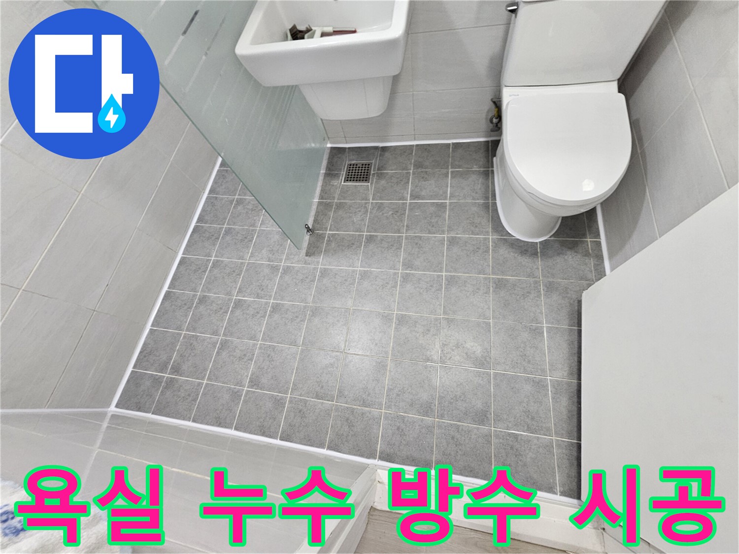 마포구 도화동 현대1차 아파트 욕실 누수 해결 - 꼼꼼한 방수 시공으로 쾌적한 욕실 환경을 만들었습니다.